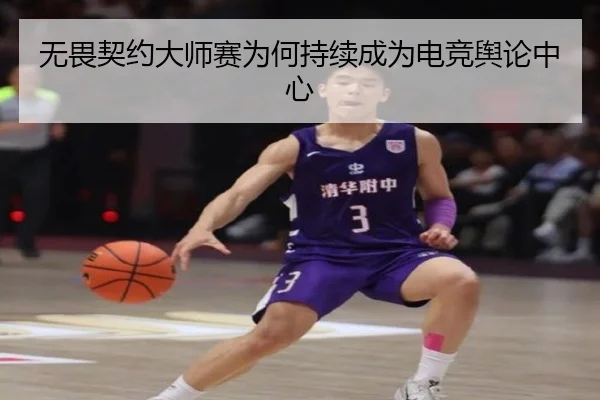 无畏契约大师赛为何持续成为电竞舆论中心