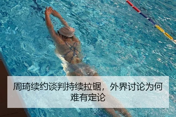 周琦续约谈判持续拉锯，外界讨论为何难有定论